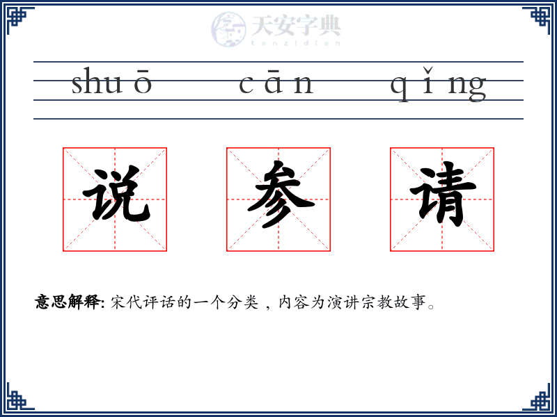 说参请