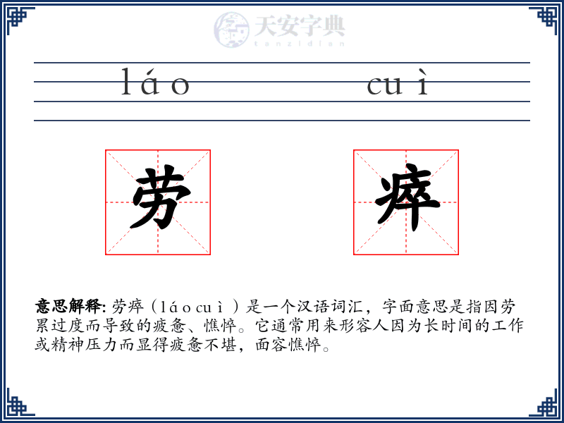 劳瘁