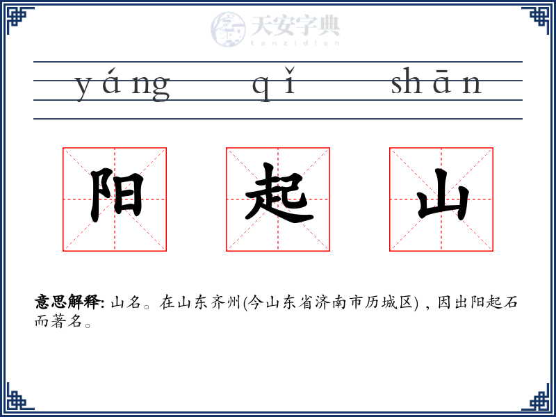 阳起山