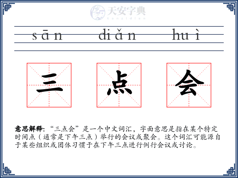 三点会
