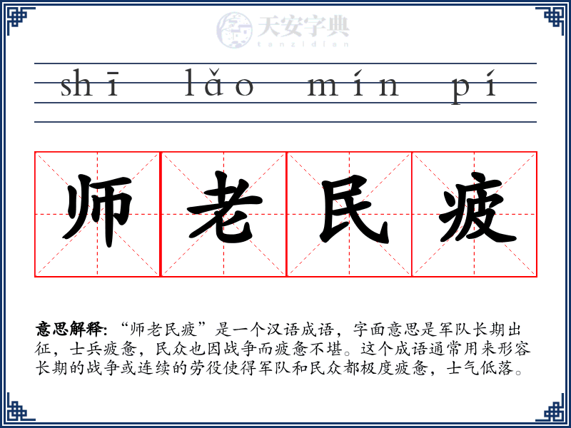 师老民疲