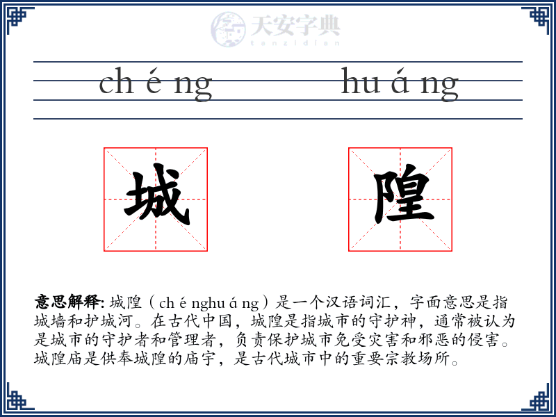 城隍