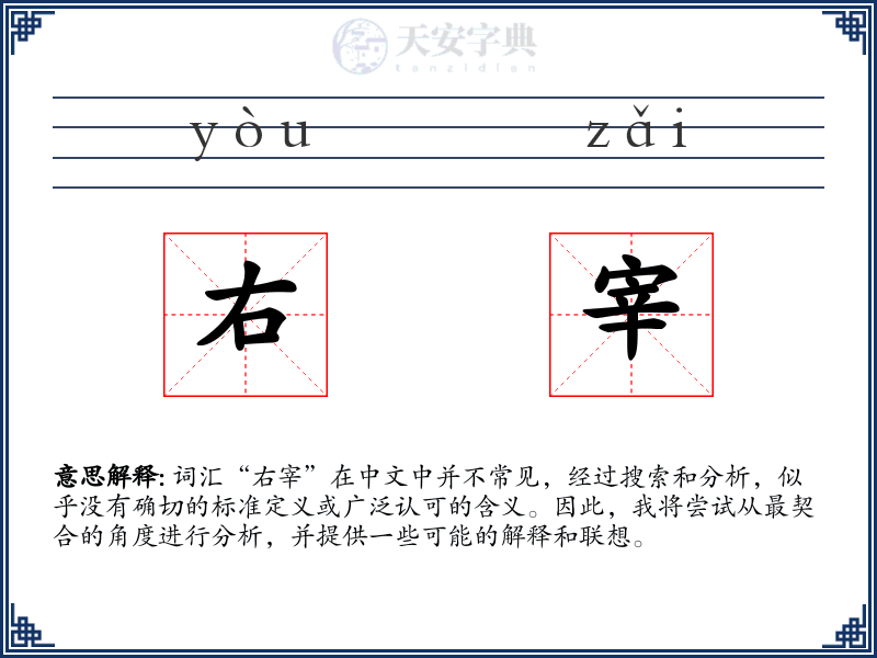右宰