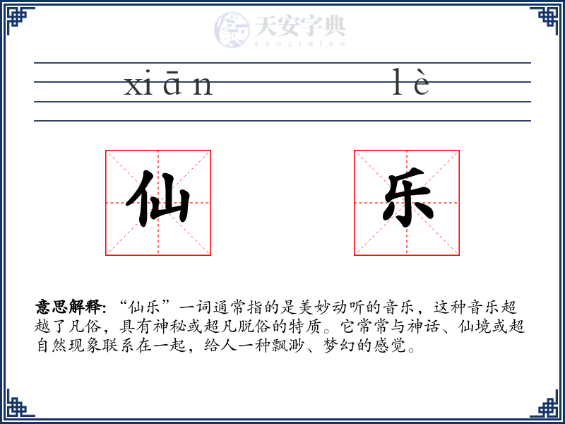 仙乐