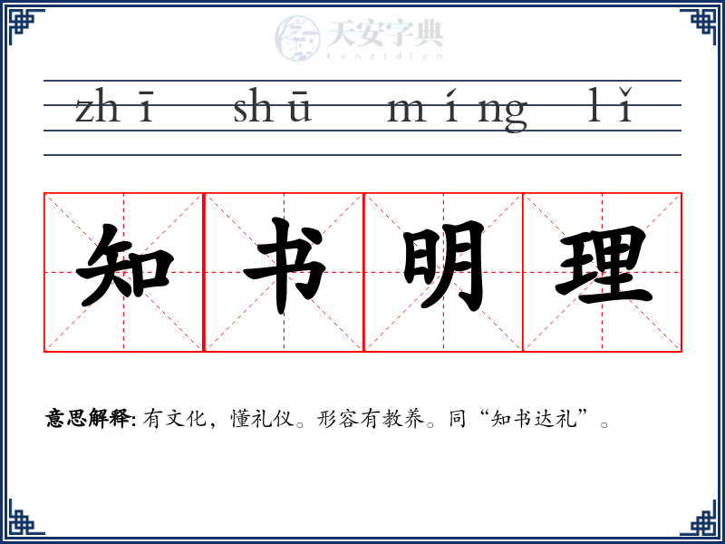 知书明理