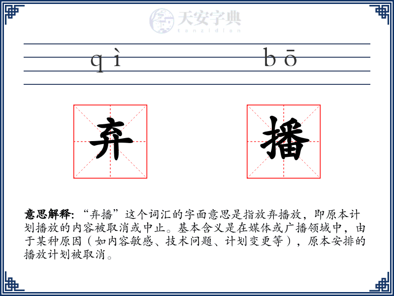 弃播