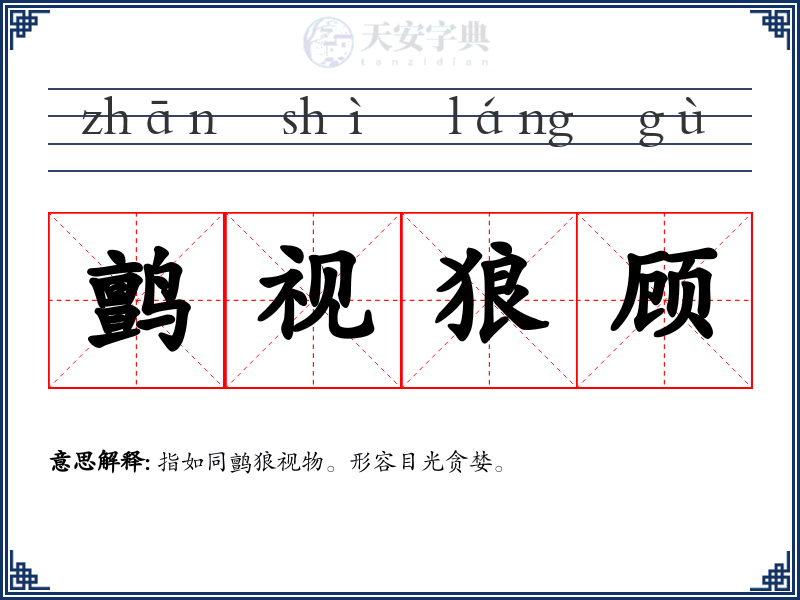 鹯视狼顾