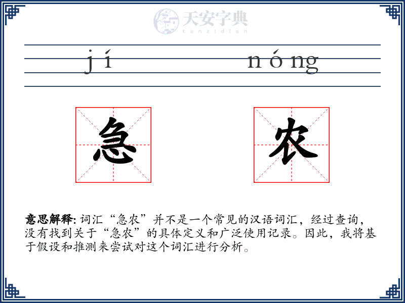 急农