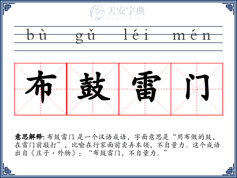 布鼓雷门