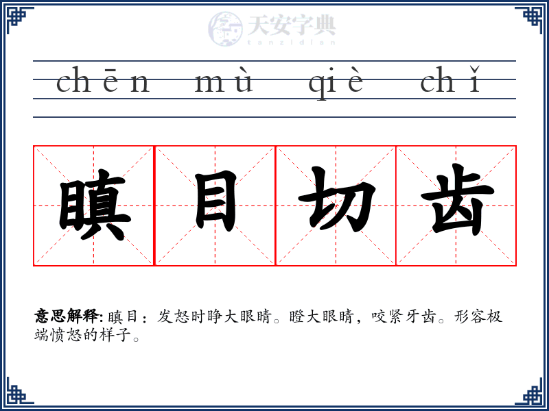 瞋目切齿