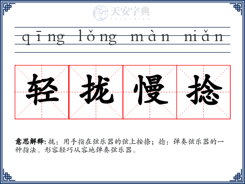 轻拢慢捻