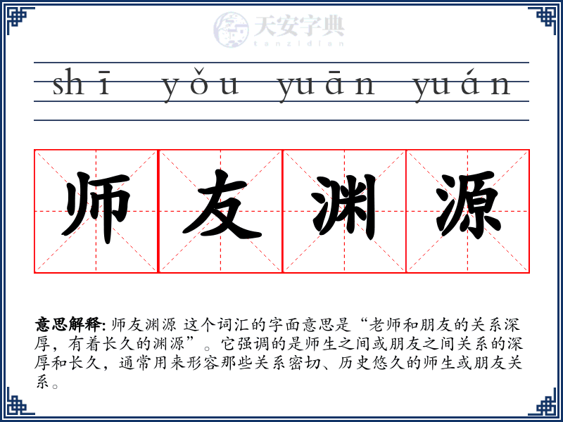 师友渊源