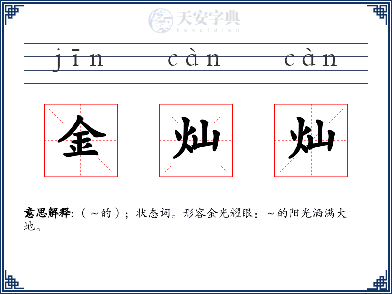 金灿灿