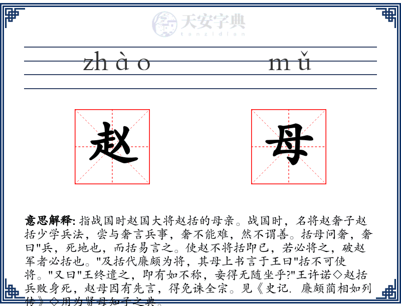 赵母