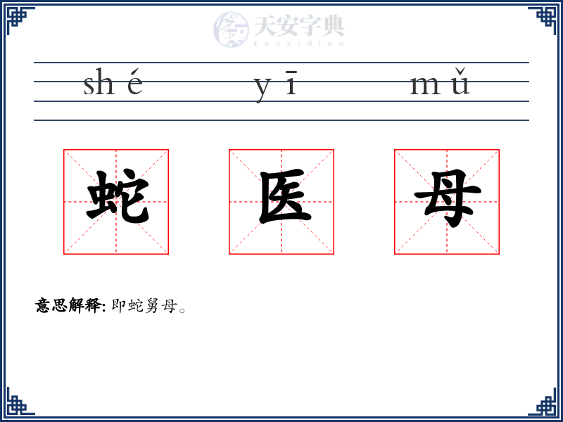 蛇医母