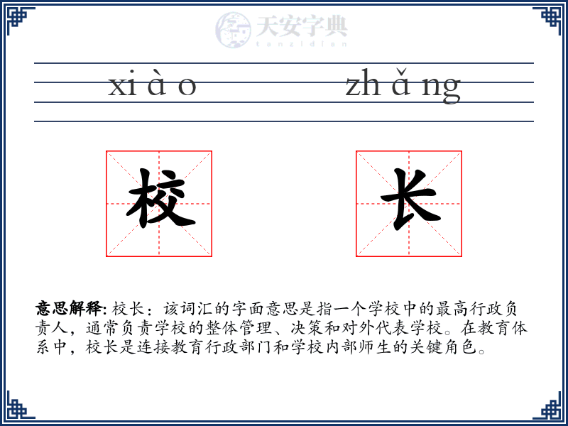 校长
