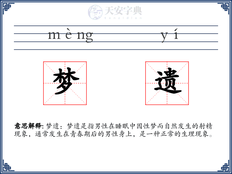 梦遗