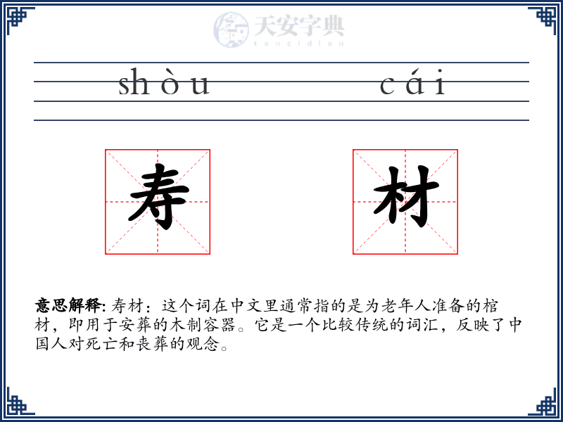 寿材