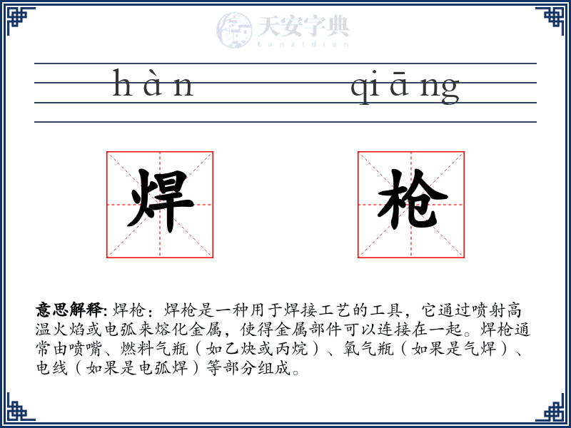 焊枪