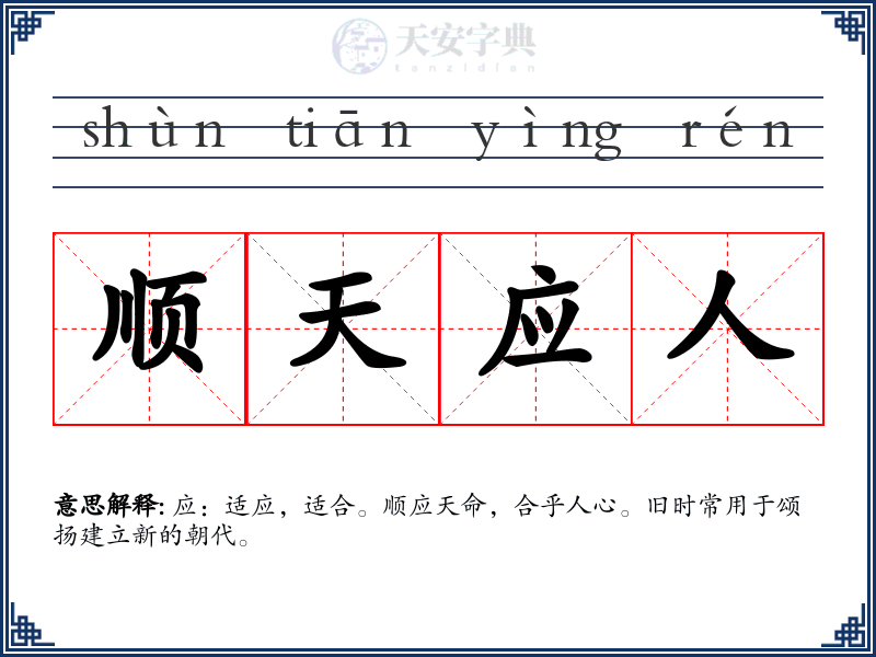 顺天应人