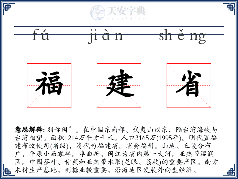 福建省