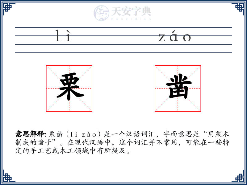 栗凿