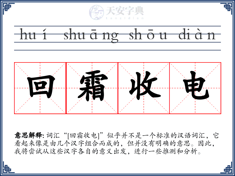 回霜收电