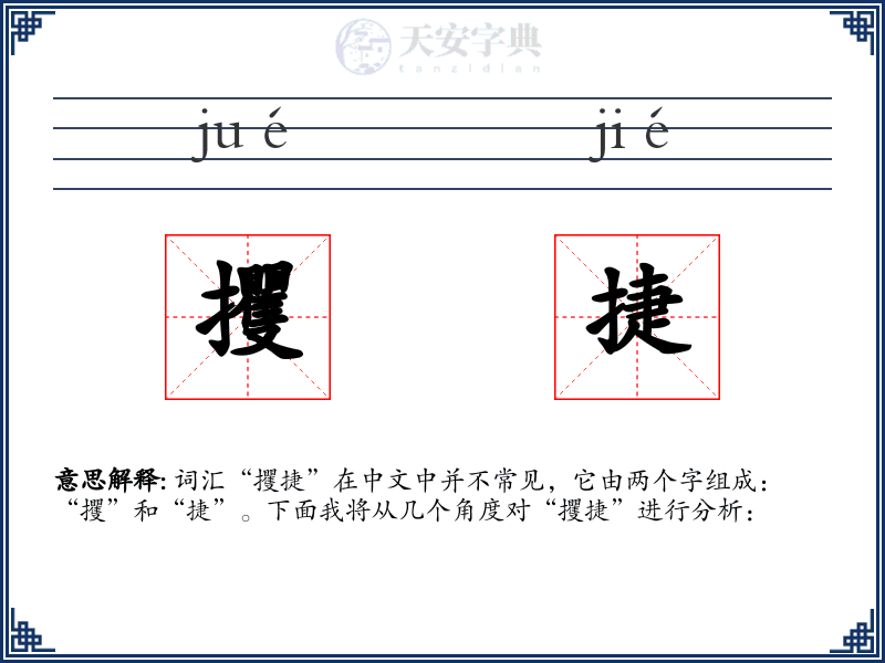 攫捷