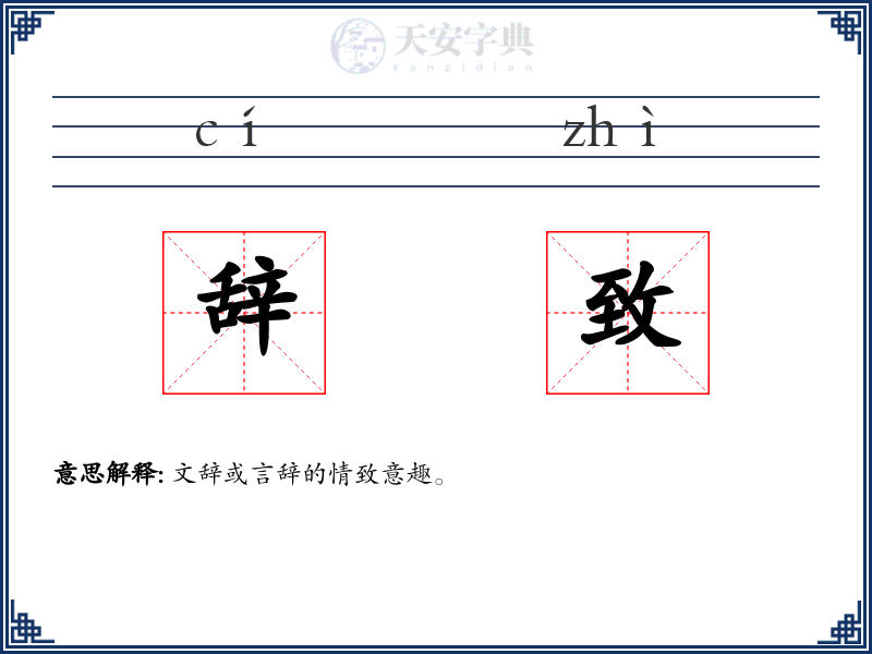 辞致