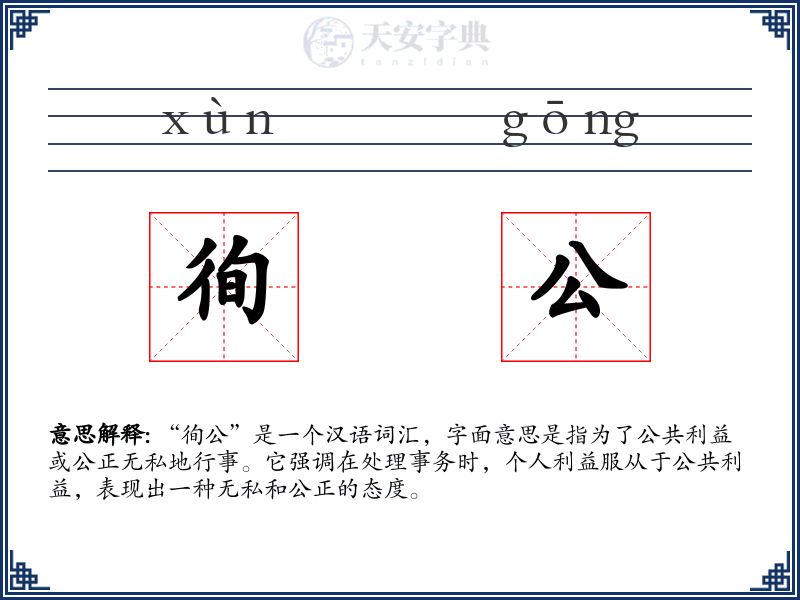 徇公
