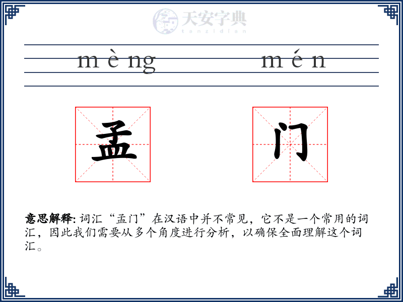孟门