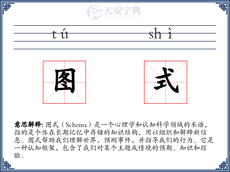 图式