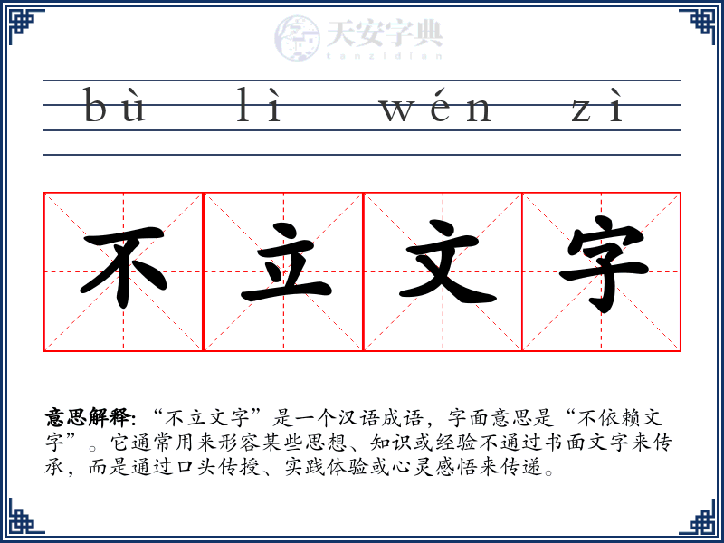 不立文字
