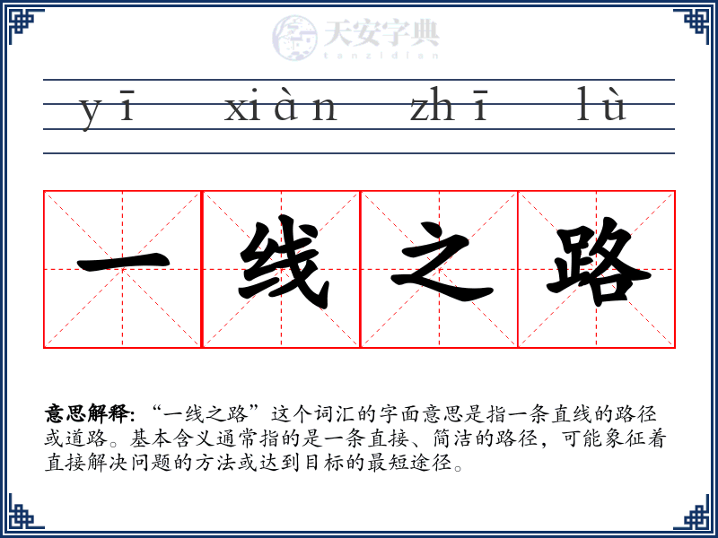 一线之路