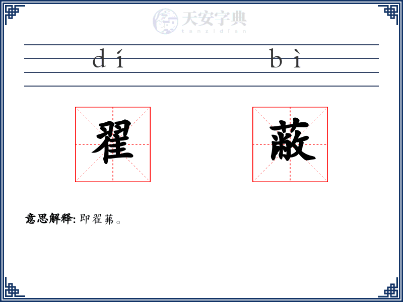 翟蔽