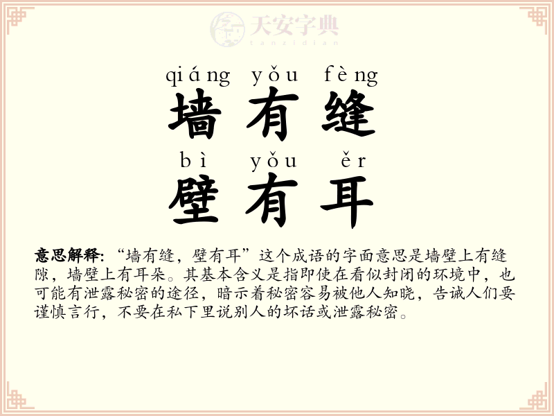 墙有缝，壁有耳