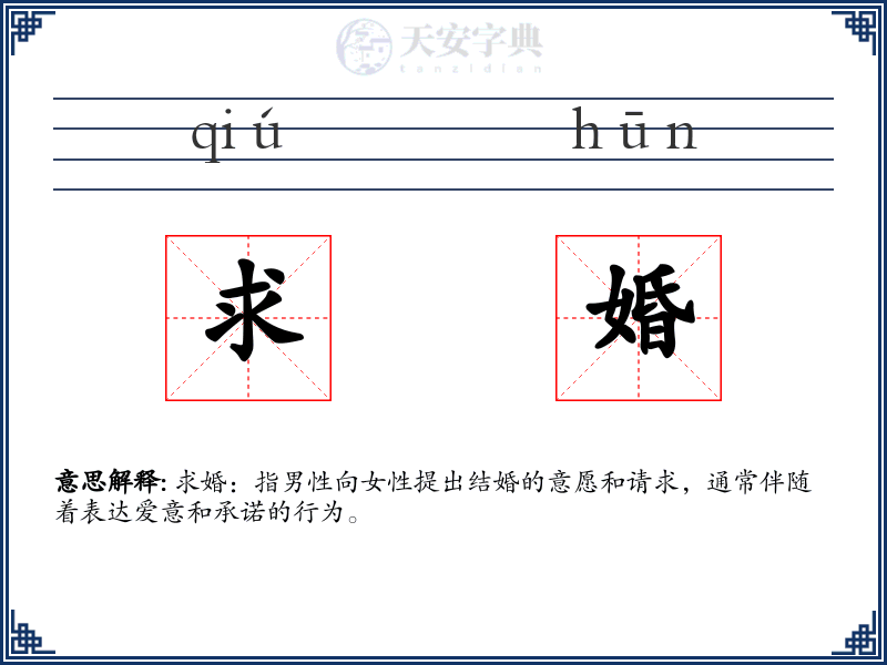 求婚