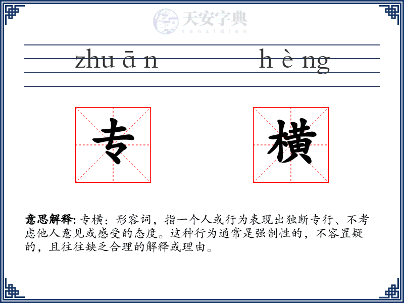 专横