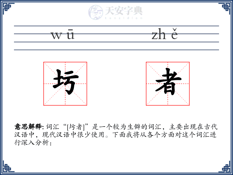 圬者