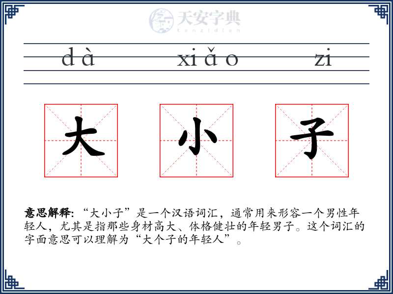 大小子