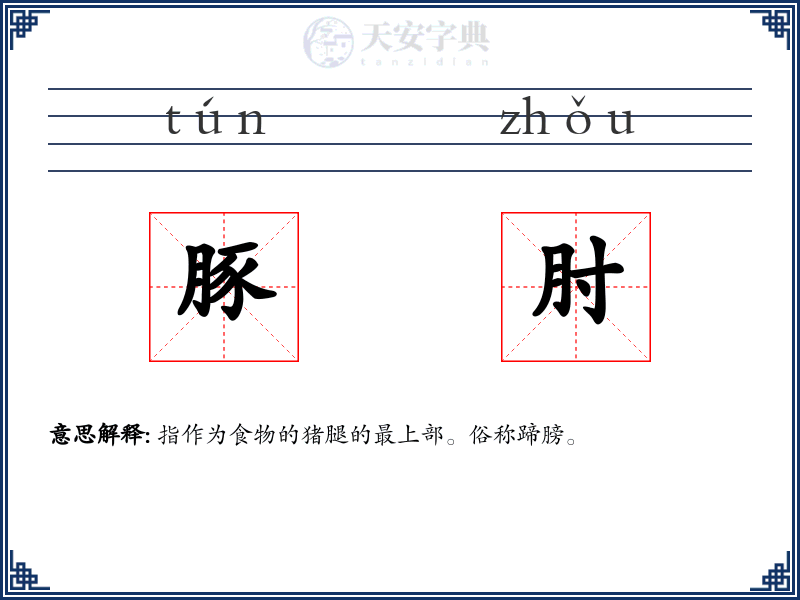 豚肘