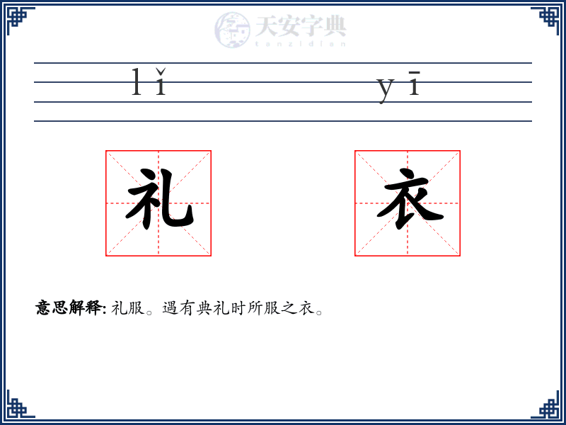 礼衣
