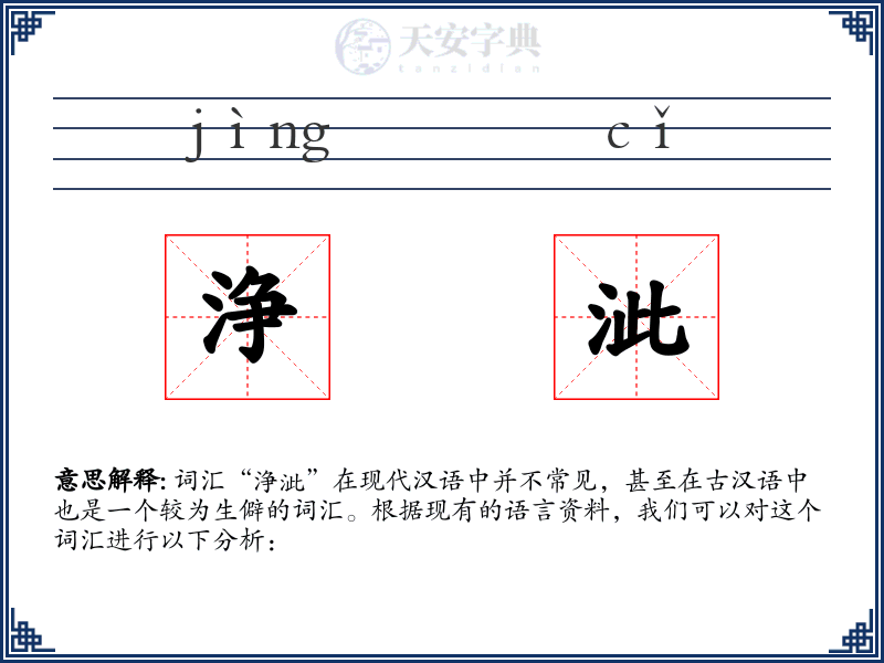 浄泚