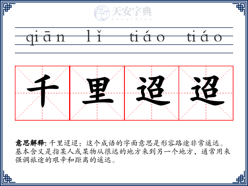 千里迢迢