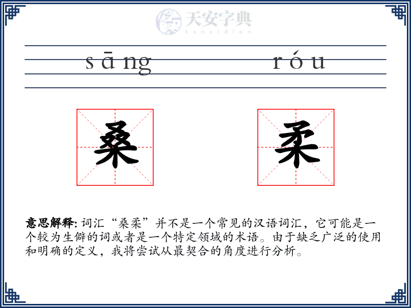 桑柔
