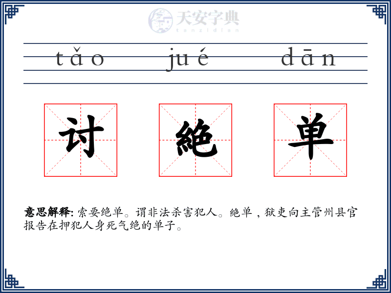 讨絶单