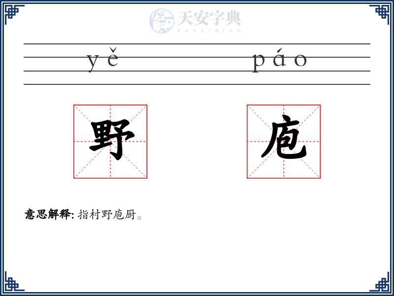 野庖