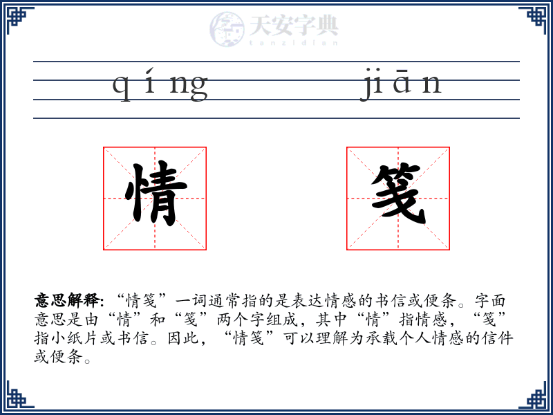 情笺