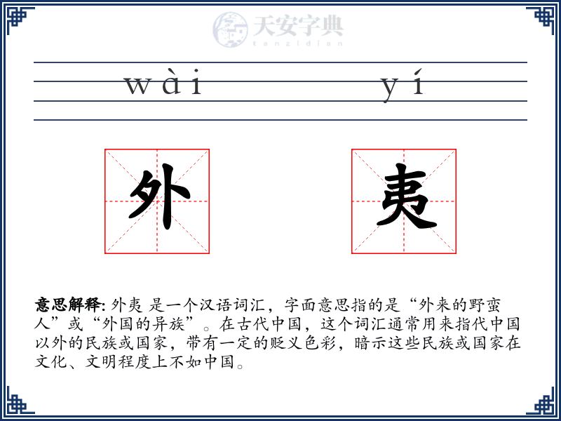 外夷