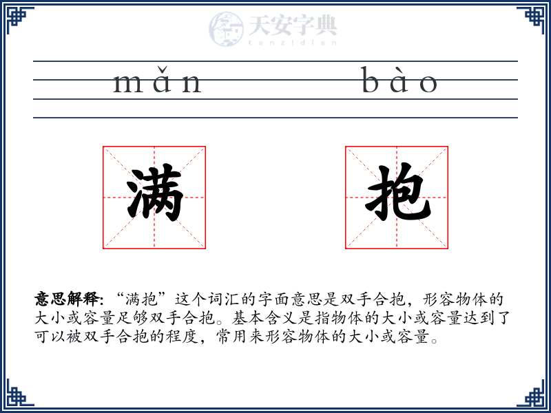 满抱